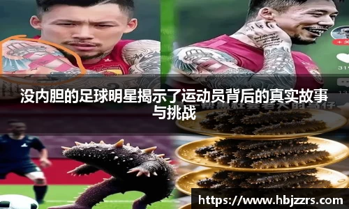 没内胆的足球明星揭示了运动员背后的真实故事与挑战